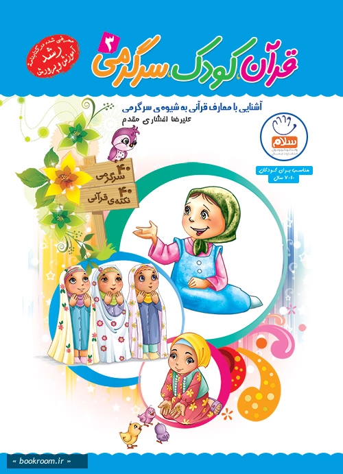 قرآن، کودک، سرگرمی 3