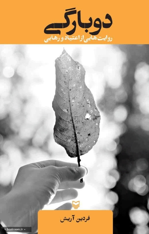 دوبارگی: روایت هایی از اعتیاد و رهایی