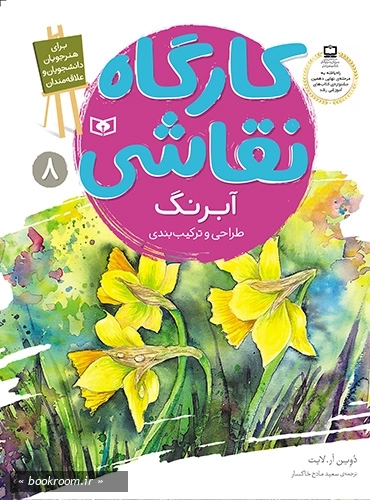 کارگاه نقاشی 8: آبرنگ، طراحی و ترکیب بندی