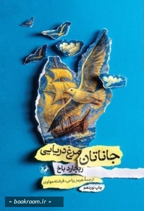 جاناتان مرغ دریایی