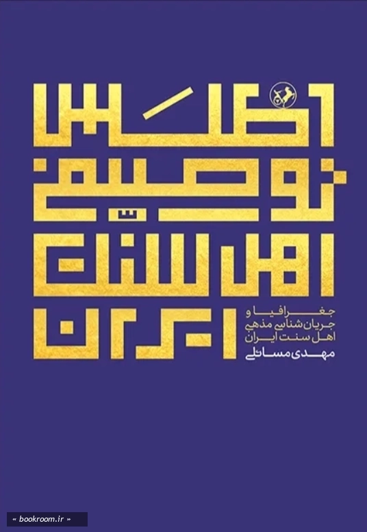 اطلس توصیفی اهل سنت ایران