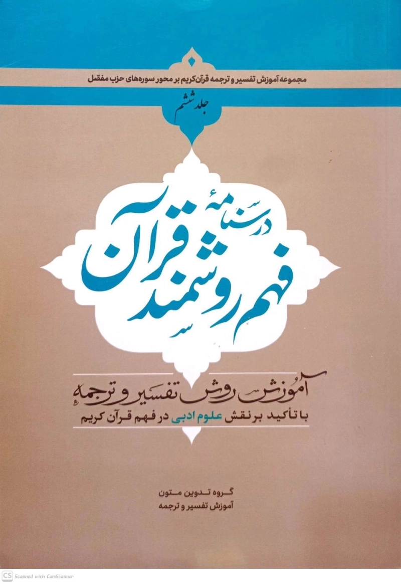 درسنامه فهم روشمند قرآن - جلد ششم