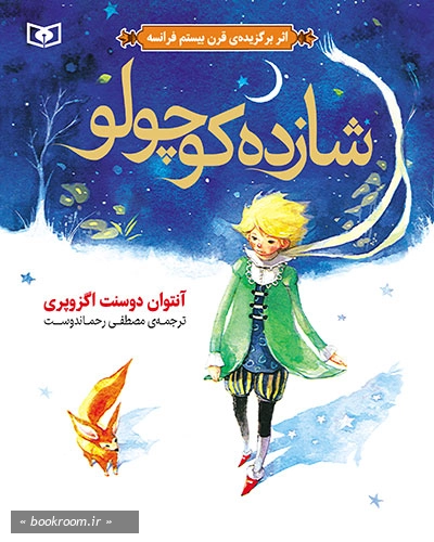 شازده کوچولو (قدیانی | وزیری)