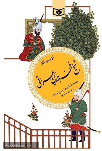 گزینه ادب پارسی 19: گزیده آثار شیخ فخرالدین عراقی