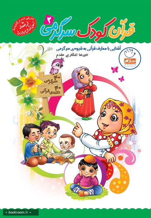 قرآن، کودک، سرگرمی 2