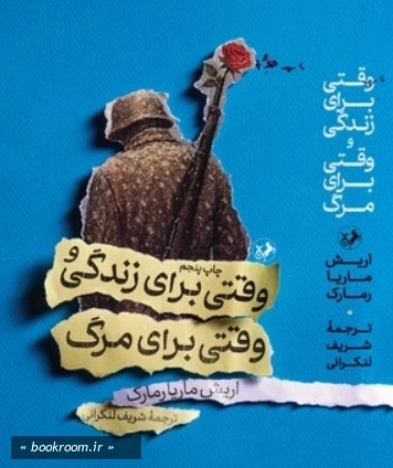 وقتی برای زندگی و وقتی برای مرگ