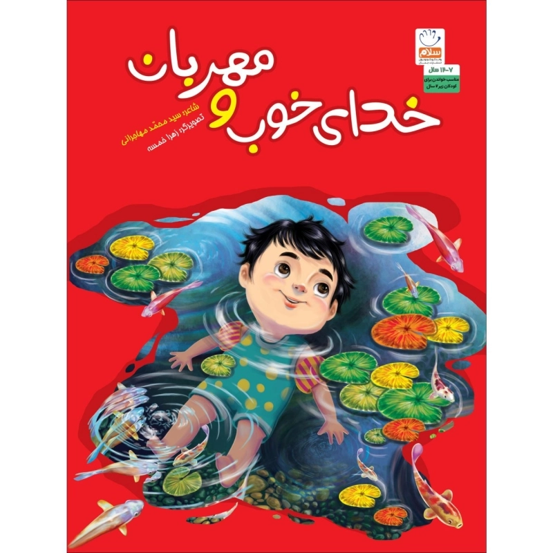 خدای خوب و مهربان