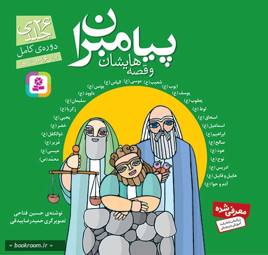 پیامبران و قصه هایشان (بیست و شش جلد در یک مجلد قابدار) (خشتی بزرگ)