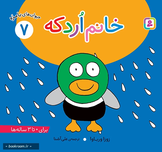 حیوان های بامزه 7: خانم اردکه (خشتی بزرگ)