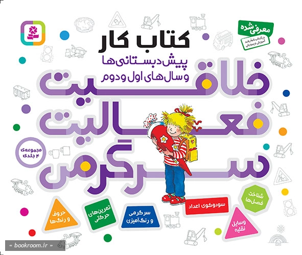 خلاقیت، فعالیت، سرگرمی: کتاب کار پیش دبستانی‌ ها و سال‌ های اول و دوم (چهار جلد در یک مجلد)