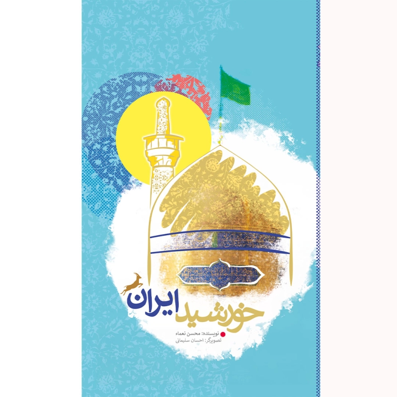 خورشید ایران: سی و نه داستان کوتاه درباره زندگی امام رضا (ع)