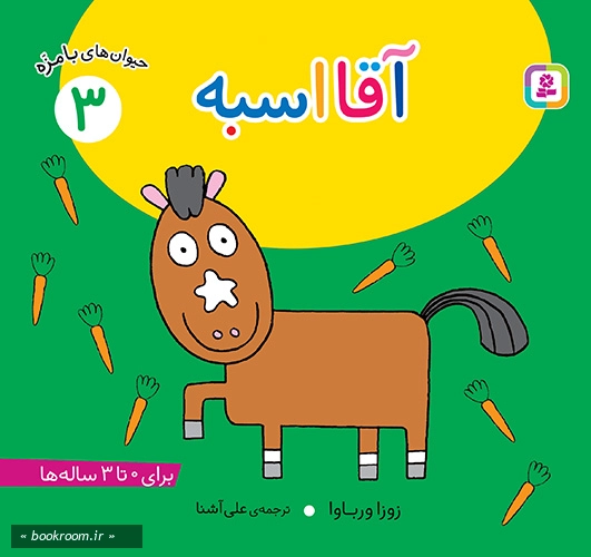 حیوان های بامزه 3: آقا اسبه (خشتی بزرگ)