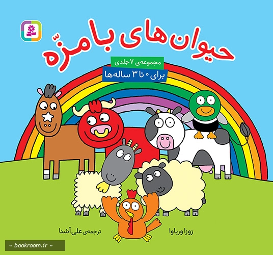 حیوان های بامزه (مجموعه 7 جلدی در یک جلد)