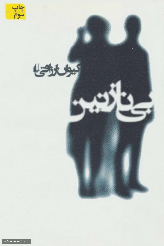 بی نازنین
