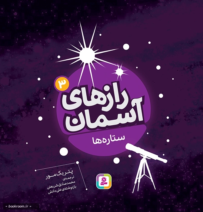 رازهای آسمان 3: ستاره ها