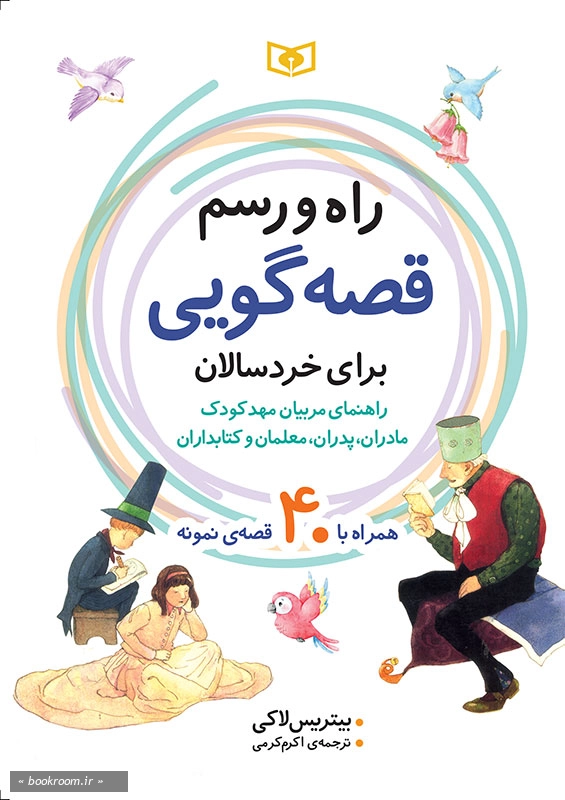 راه و رسم قصه گویی برای خردسالان (همراه با 40 قصه ی نمونه)