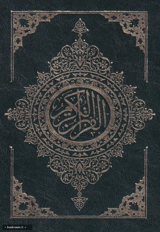 قرآن کریم