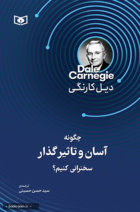 چگونه آسان و تأثیر گذار سخنرانی کنیم؟