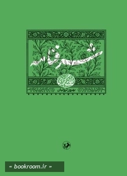 نظامی گنجه ای 5: شرفنامه