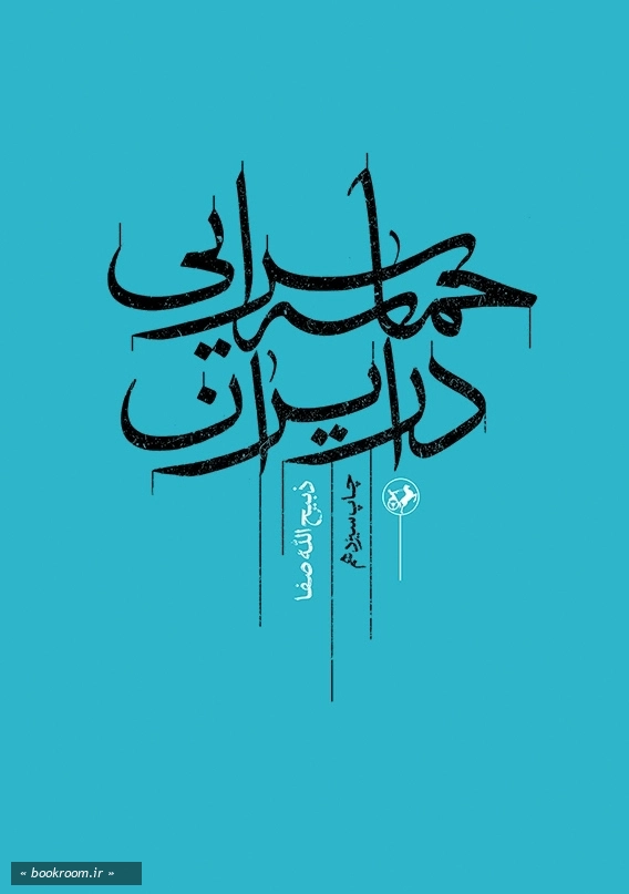 حماسه سرایی در ایران