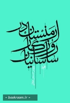 ارمنستان در روزگار ساسانیان
