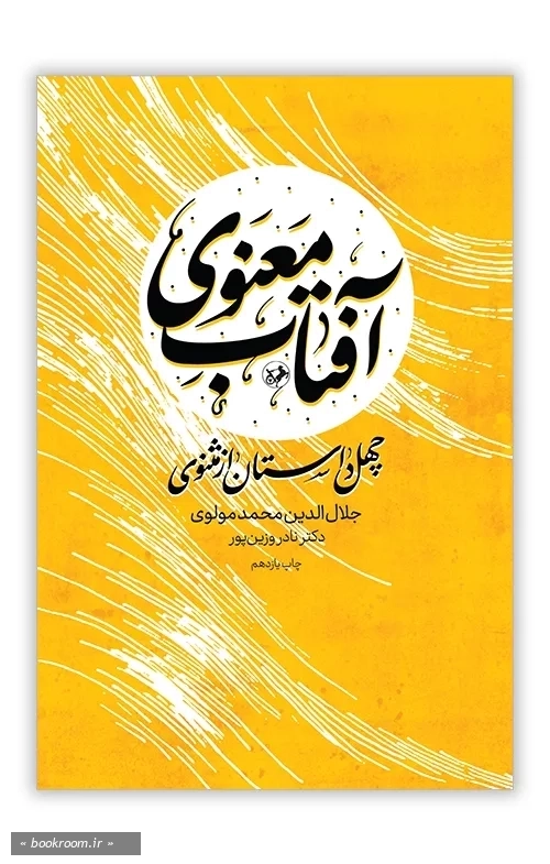 آفتاب معنوی: چهل داستان از مثنوی جلال الدین محمد مولوی (شرح لغات، اصطلاحات عرفانی، تفسیر ابیات و نقد و بررسی داستانها)