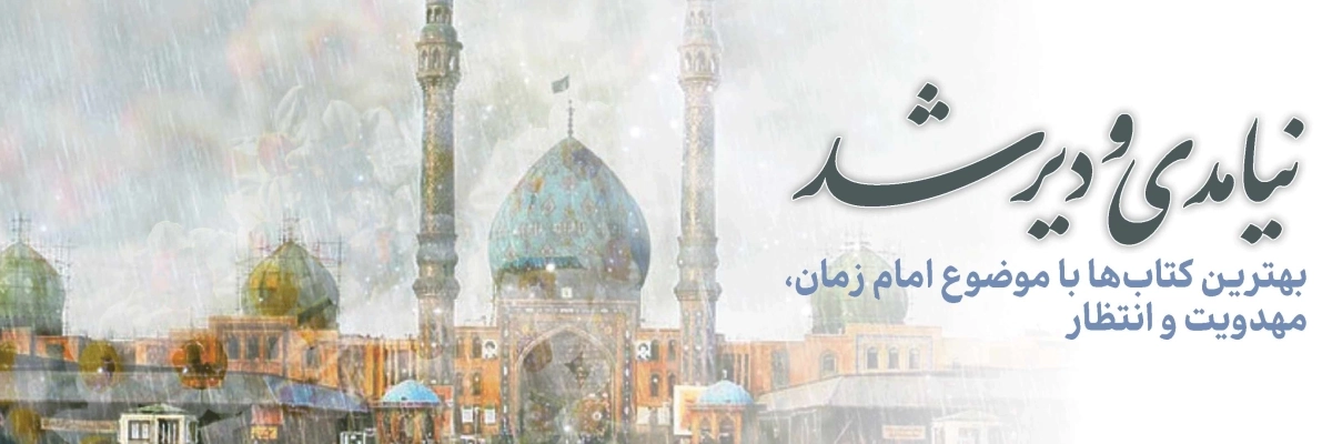 صفحه اصلی - موضوع مهدویت