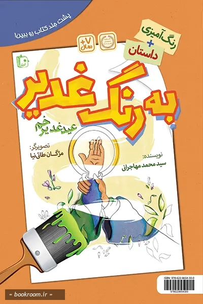 به رنگ جشن | به رنگ غدیر