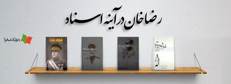 رضا خان در آینه اسناد