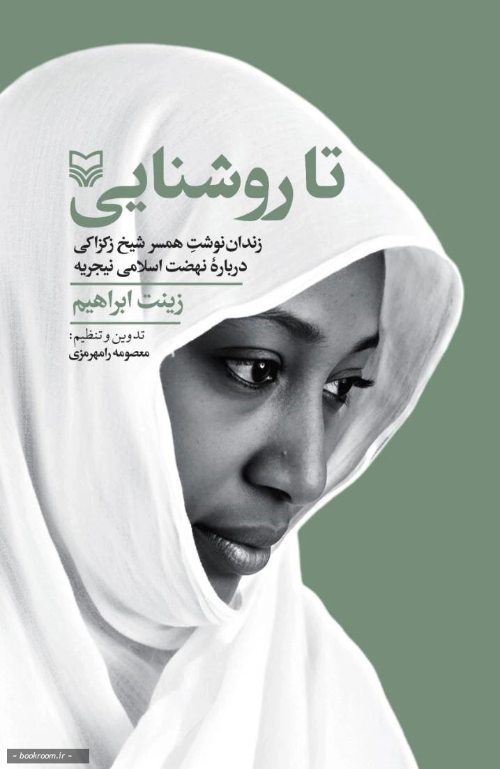 تا روشنایی: زندان نوشت همسر شیخ زکزاکی دربارە نهضت اسلامی نیجریه