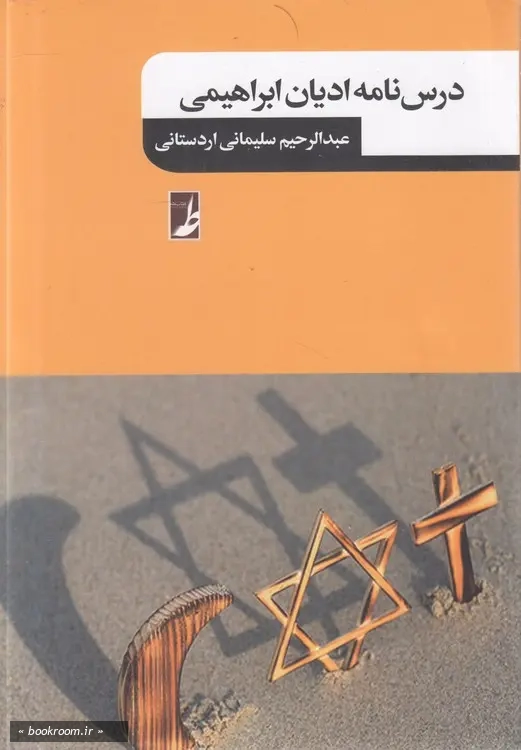 درسنامه ادیان ابراهیمی