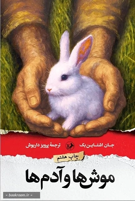موش ها و آدم ها