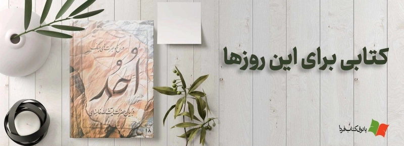 عبرت های جنگ احد