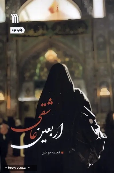 اربعین عاشقی