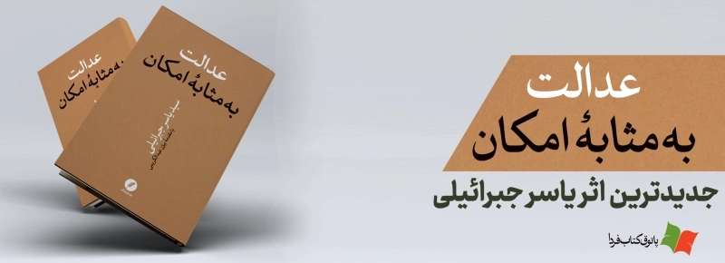 عدالت به مثابه امکان