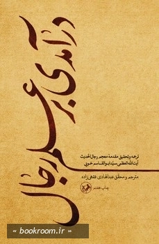 درآمدی بر علم رجال: ترجمه و تحقیق مقدمه (معجم رجال الحدیث)