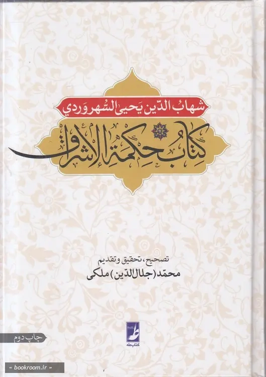 کتاب حکمه الاشراق: نص مشکل