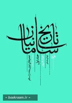 تاریخ سامانیان - جلد اول: عصر طلایی ایران بعد از اسلام