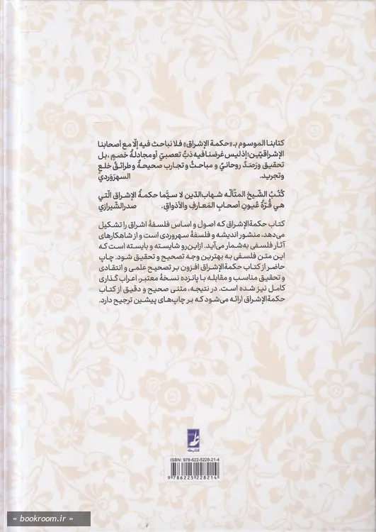 کتاب حکمه الاشراق: نص مشکل