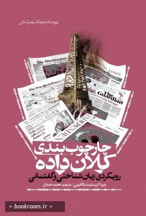 چارچوب بندی کلان داده: رویکردی زبان شناختی و گفتمانی