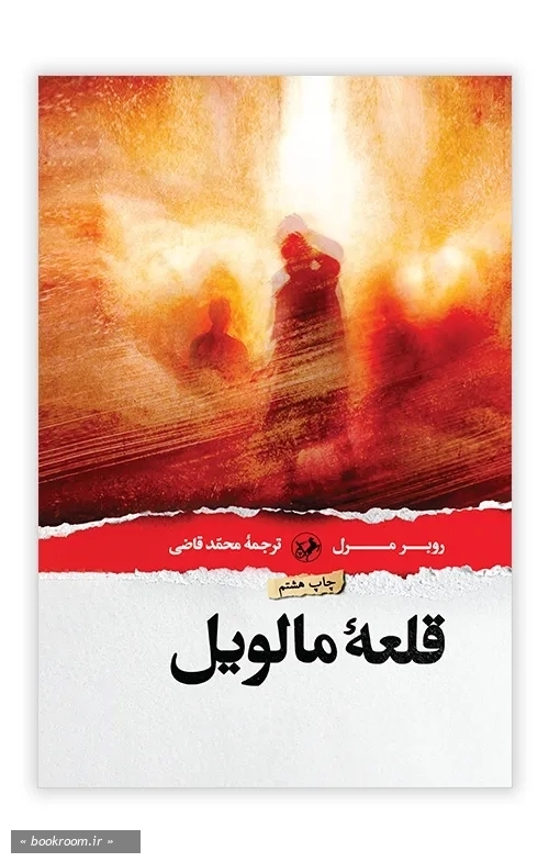 قلعه مالویل (امیرکبیر)