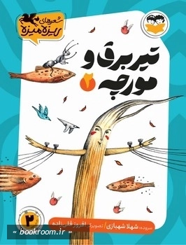تیر برق و مورچه