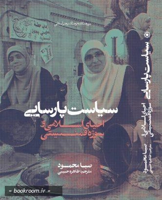 سیاست پارسایی: احیای اسلامی و سوژه فمینیستی