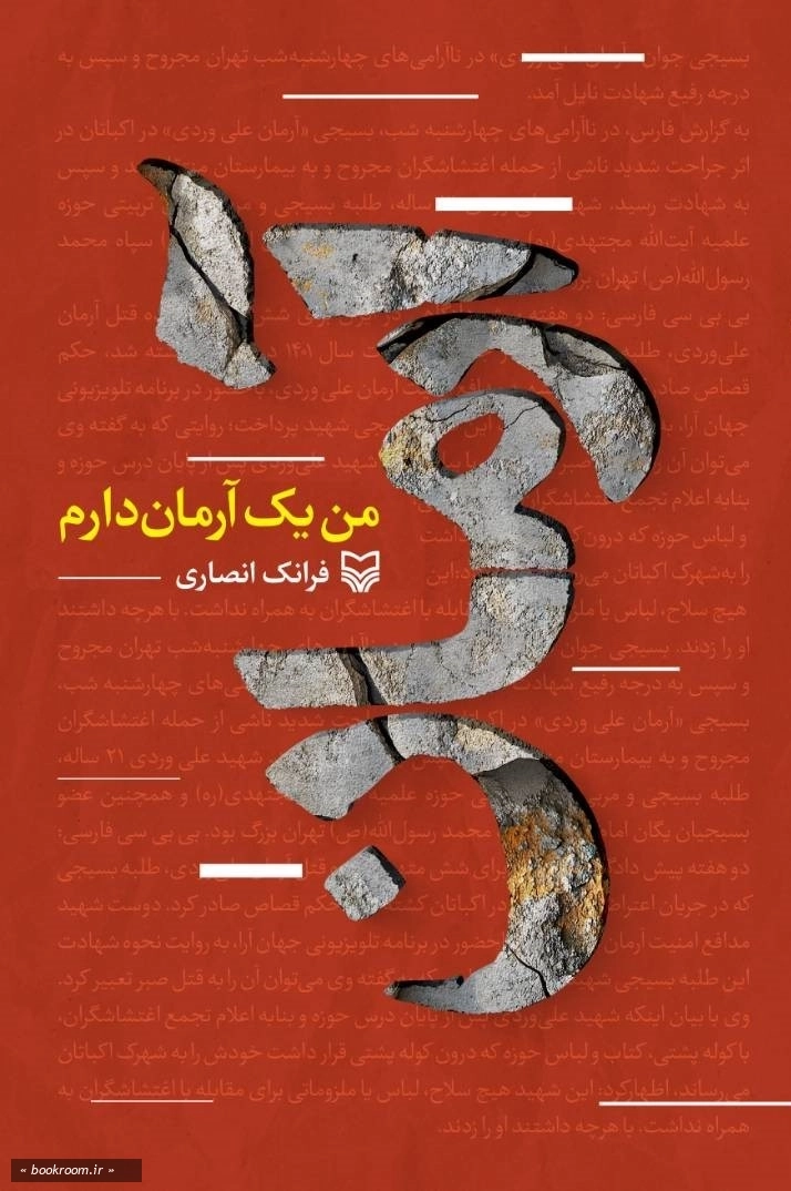 من یک آرمان دارم