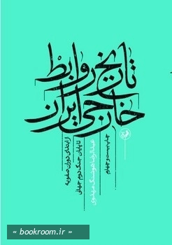تاریخ روابط خارجی ایران (از ابتدای دوران صفویه تا پایان جنگ دوم جهانی)