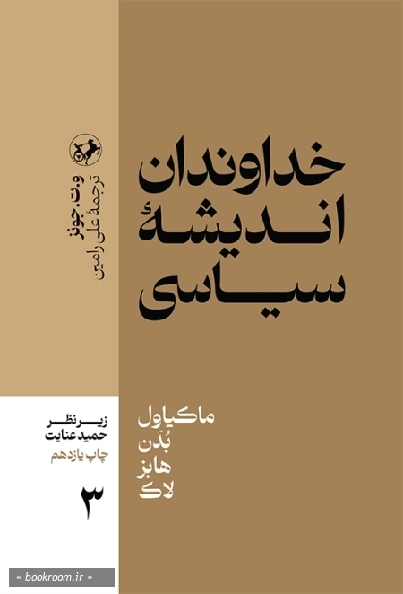 خداوندان اندیشه سیاسی 3