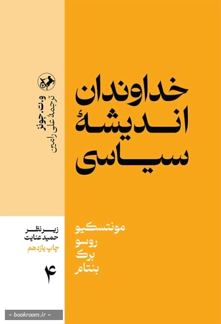 خداوندان اندیشه سیاسی 4: مونتسکیو، روسو، برک، مونتام