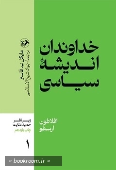 خداوندان اندیشه سیاسی 1: افلاطون، ارسطو