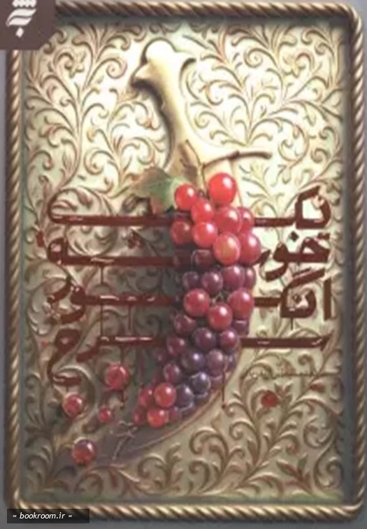 یک خوشه انگور سرخ