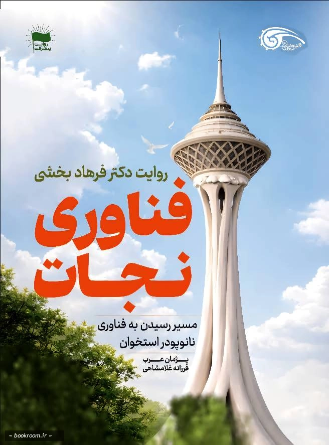 فناوری نجات: مسیر رسیدن به فناوری نانو پودر استخوان